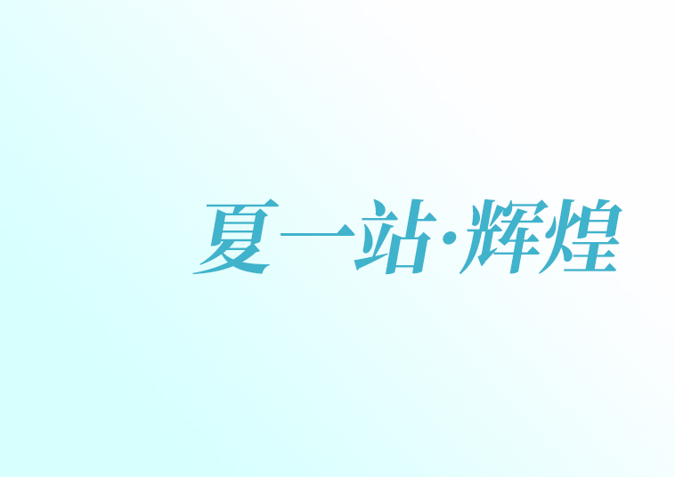 這場年會 動情動人